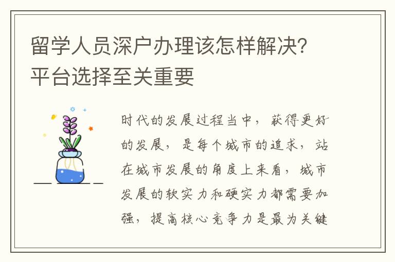 留學(xué)人員深戶辦理該怎樣解決？平臺(tái)選擇至關(guān)重要