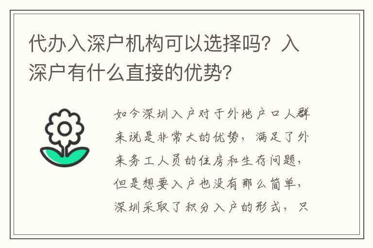 代辦入深戶機(jī)構(gòu)可以選擇嗎？入深戶有什么直接的優(yōu)勢(shì)？