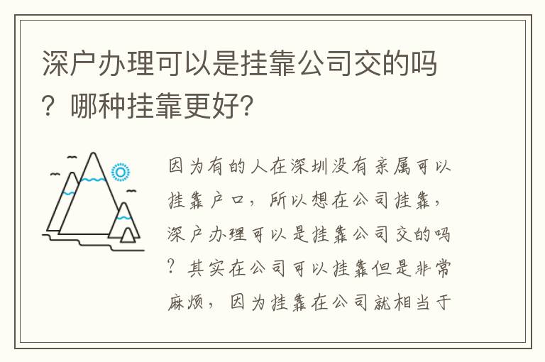 深戶辦理可以是掛靠公司交的嗎？哪種掛靠更好？