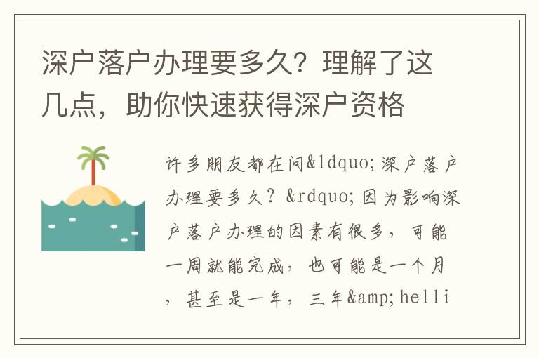 深戶落戶辦理要多久？理解了這幾點，助你快速獲得深戶資格
