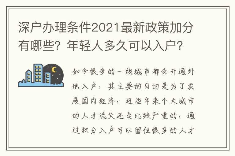 深戶辦理條件2021最新政策加分有哪些？年輕人多久可以入戶？