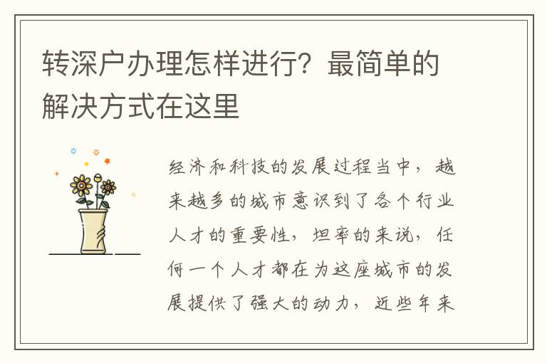 轉(zhuǎn)深戶辦理怎樣進(jìn)行？最簡(jiǎn)單的解決方式在這里