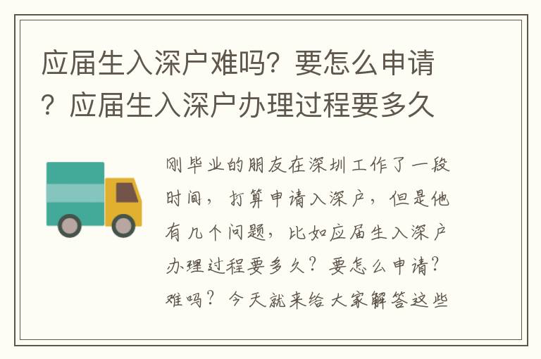 應屆生入深戶難嗎？要怎么申請？應屆生入深戶辦理過程要多久？