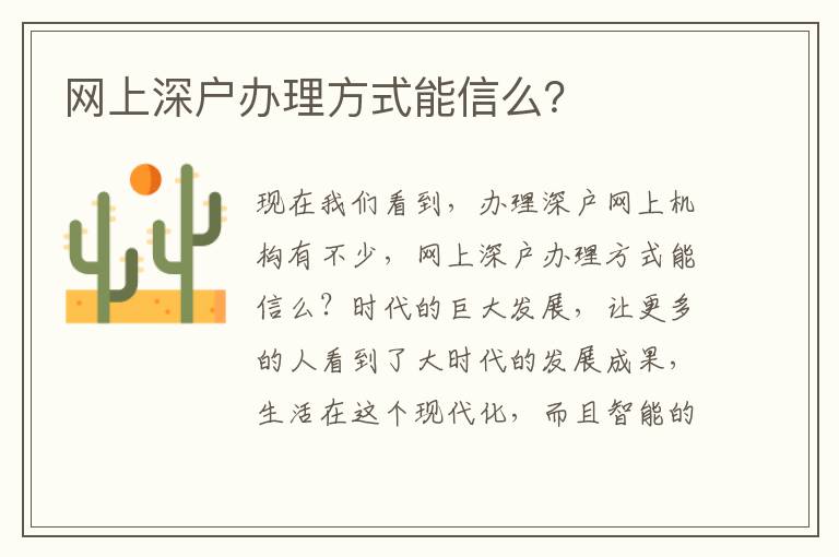 網(wǎng)上深戶辦理方式能信么？