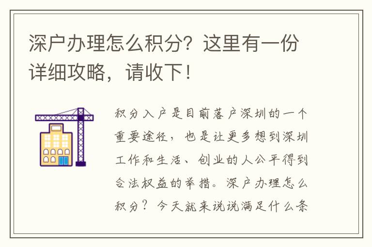 深戶辦理怎么積分？這里有一份詳細攻略，請收下！