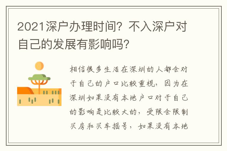 2021深戶辦理時間？不入深戶對自己的發(fā)展有影響嗎？
