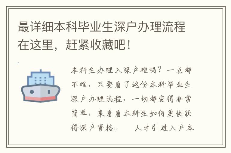 最詳細本科畢業(yè)生深戶辦理流程在這里，趕緊收藏吧！