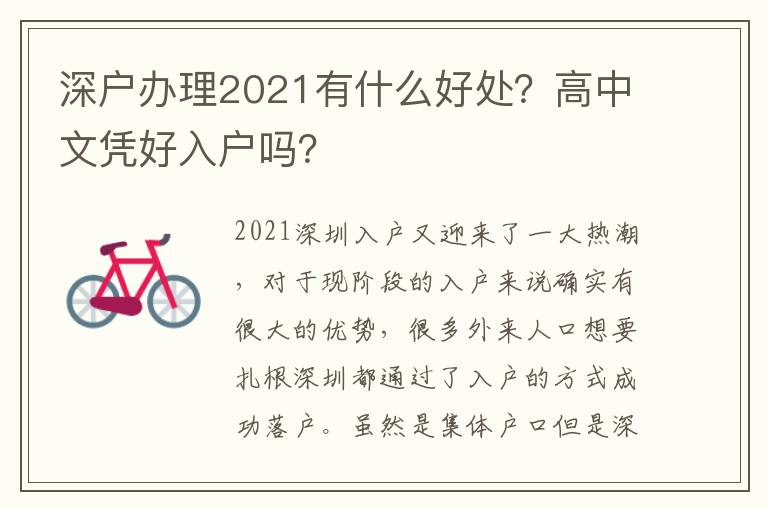深戶辦理2021有什么好處？高中文憑好入戶嗎？