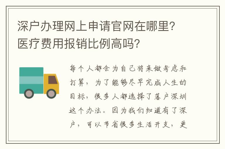 深戶辦理網(wǎng)上申請(qǐng)官網(wǎng)在哪里？醫(yī)療費(fèi)用報(bào)銷比例高嗎？