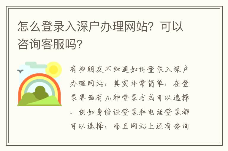 怎么登錄入深戶辦理網(wǎng)站？可以咨詢客服嗎？