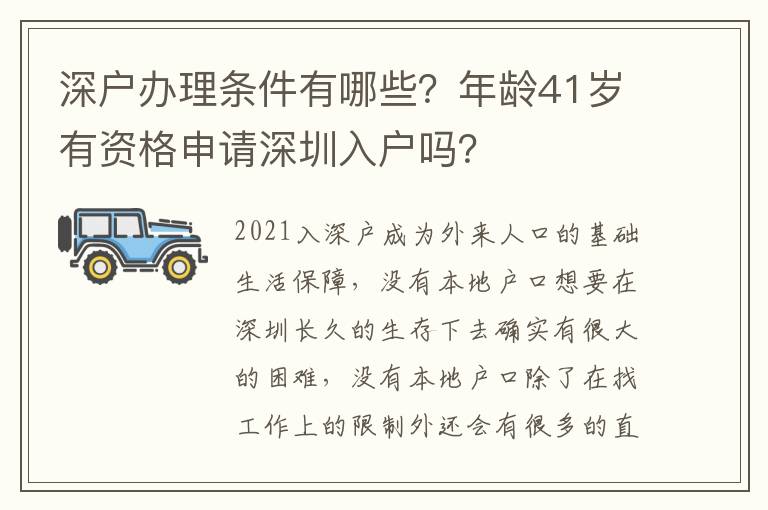 深戶辦理條件有哪些？年齡41歲有資格申請深圳入戶嗎？