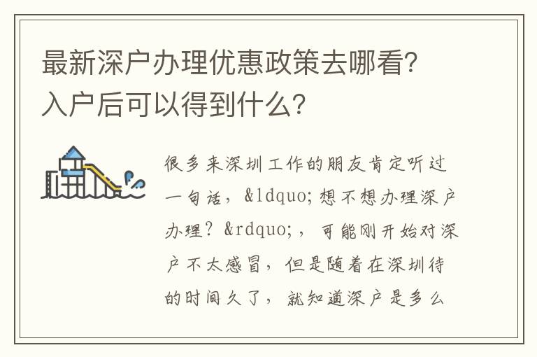 最新深戶辦理優(yōu)惠政策去哪看？入戶后可以得到什么？