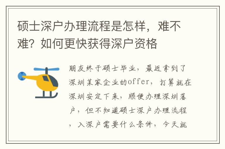 碩士深戶辦理流程是怎樣，難不難？如何更快獲得深戶資格