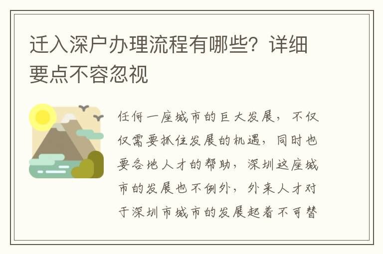 遷入深戶辦理流程有哪些？詳細(xì)要點(diǎn)不容忽視