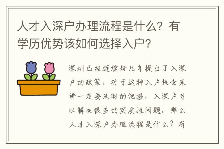 人才入深戶辦理流程是什么？有學(xué)歷優(yōu)勢該如何選擇入戶？