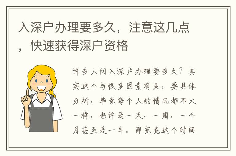 入深戶辦理要多久，注意這幾點，快速獲得深戶資格