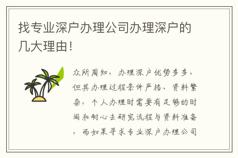 找專業(yè)深戶辦理公司辦理深戶的幾大理由！