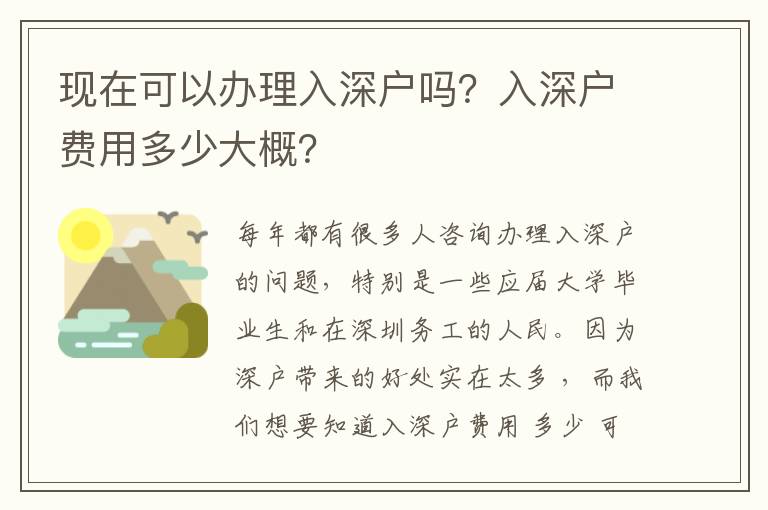 現(xiàn)在可以辦理入深戶嗎？入深戶費(fèi)用多少大概？