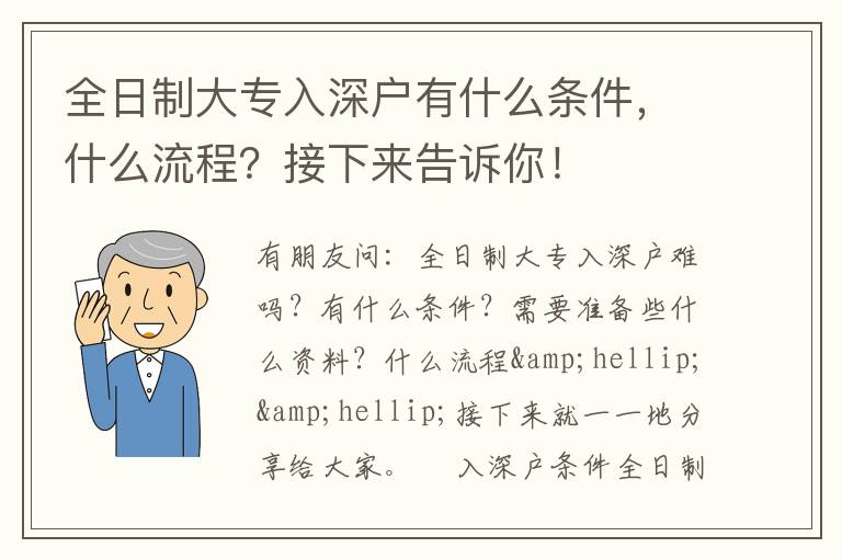 全日制大專入深戶有什么條件，什么流程？接下來告訴你！