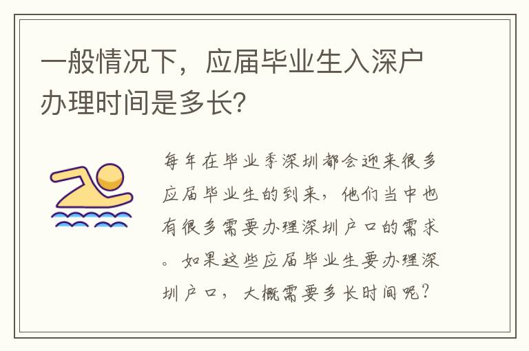 一般情況下，應(yīng)屆畢業(yè)生入深戶辦理時間是多長？