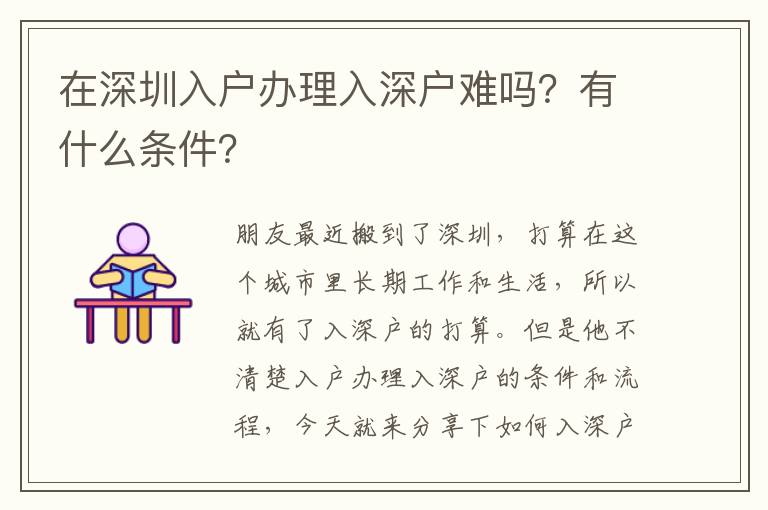 在深圳入戶辦理入深戶難嗎？有什么條件？