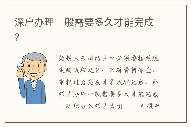 深戶辦理一般需要多久才能完成？