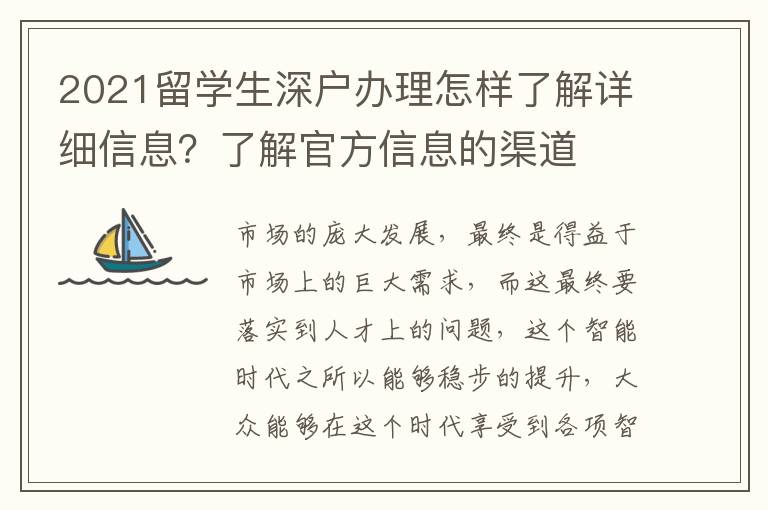 2021留學(xué)生深戶辦理怎樣了解詳細(xì)信息？了解官方信息的渠道