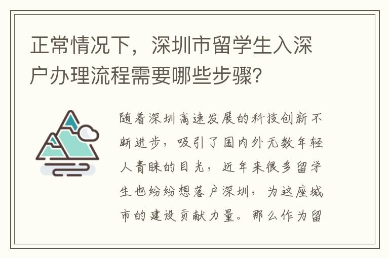 正常情況下，深圳市留學(xué)生入深戶辦理流程需要哪些步驟？