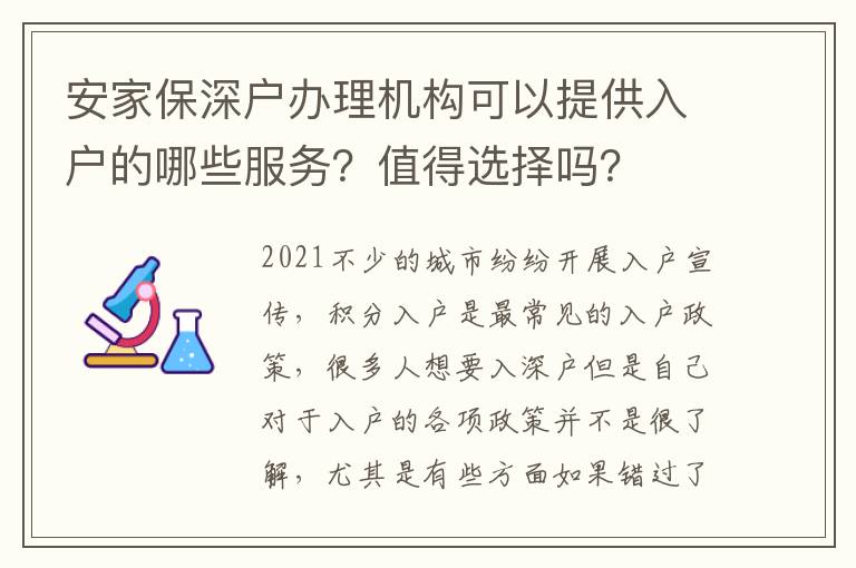 安家保深戶辦理機(jī)構(gòu)可以提供入戶的哪些服務(wù)？值得選擇嗎？