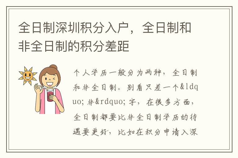 全日制深圳積分入戶，全日制和非全日制的積分差距
