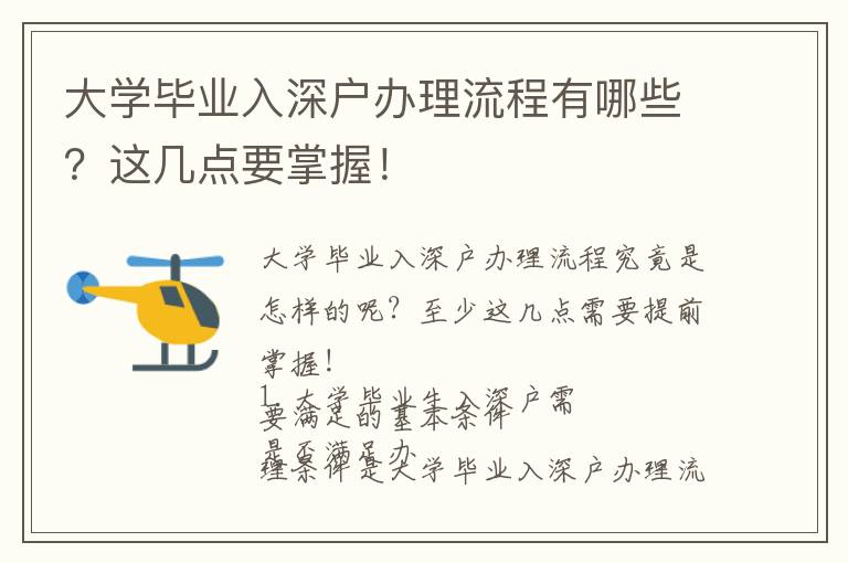 大學(xué)畢業(yè)入深戶辦理流程有哪些？這幾點(diǎn)要掌握！