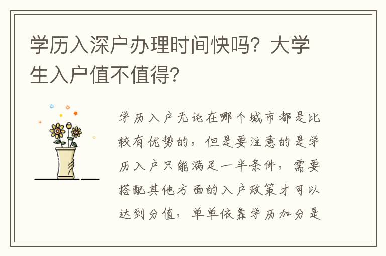 學歷入深戶辦理時間快嗎？大學生入戶值不值得？