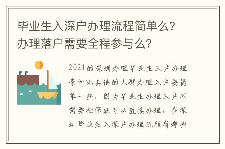 畢業(yè)生入深戶辦理流程簡單么？辦理落戶需要全程參與么？