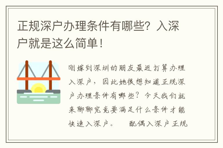 正規(guī)深戶辦理條件有哪些？入深戶就是這么簡單！