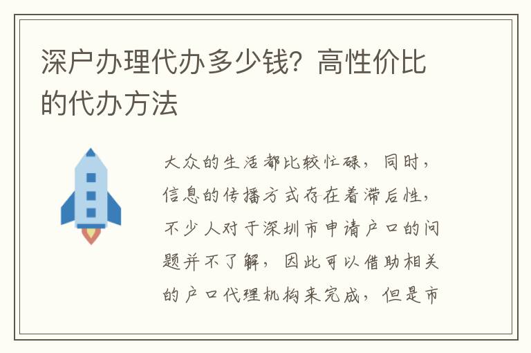 深戶辦理代辦多少錢(qián)？高性價(jià)比的代辦方法