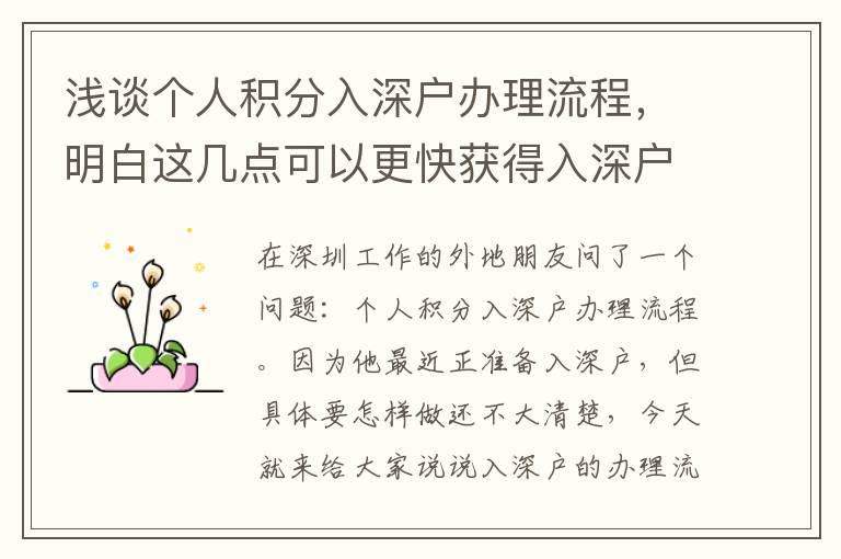 淺談個人積分入深戶辦理流程，明白這幾點可以更快獲得入深戶資格