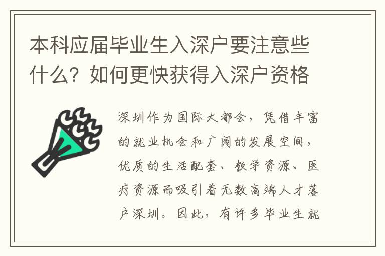 本科應屆畢業(yè)生入深戶要注意些什么？如何更快獲得入深戶資格？