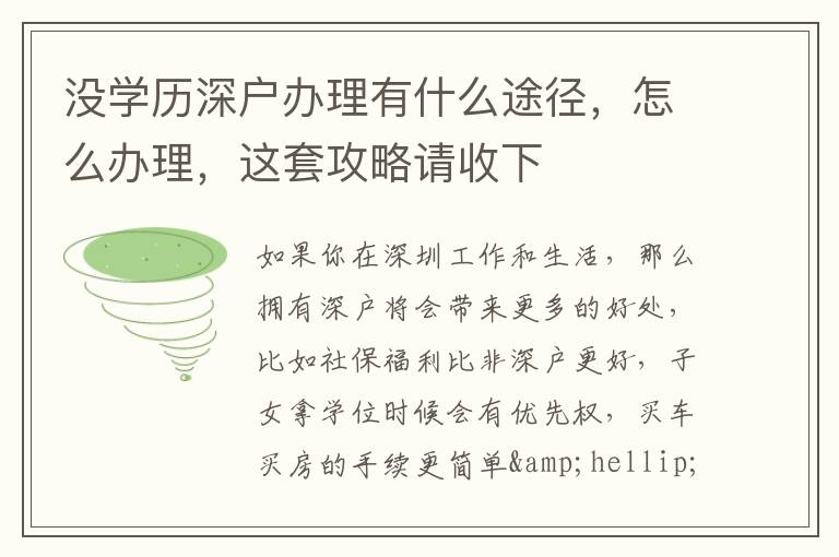 沒學歷深戶辦理有什么途徑，怎么辦理，這套攻略請收下