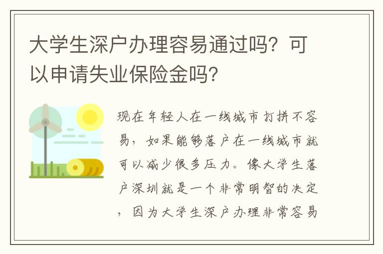 大學(xué)生深戶辦理容易通過嗎？可以申請失業(yè)保險金嗎？