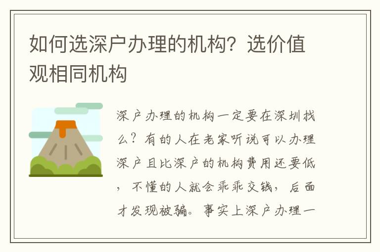 如何選深戶辦理的機構(gòu)？選價值觀相同機構(gòu)