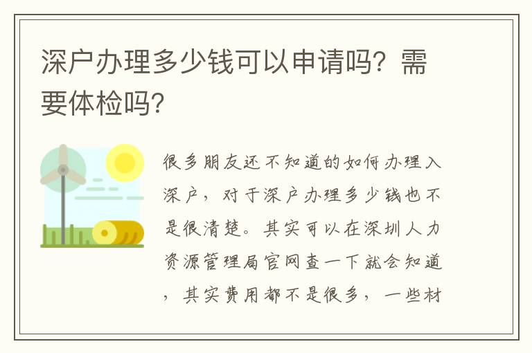 深戶辦理多少錢(qián)可以申請(qǐng)嗎？需要體檢嗎？