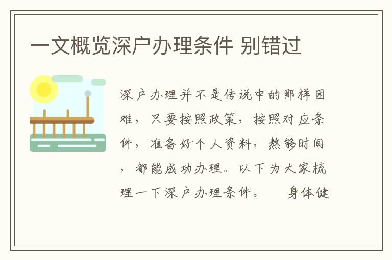 一文概覽深戶辦理?xiàng)l件 別錯(cuò)過(guò)