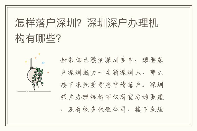 怎樣落戶深圳？深圳深戶辦理機構有哪些？