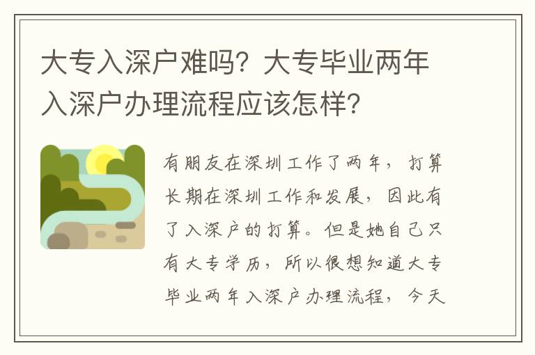 大專入深戶難嗎？大專畢業(yè)兩年入深戶辦理流程應該怎樣？