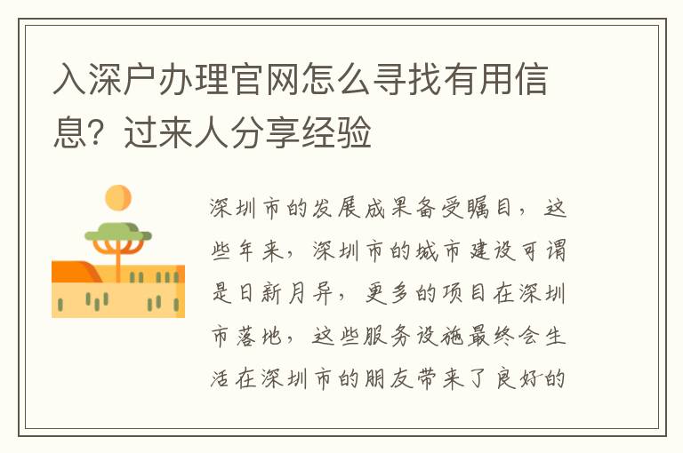 入深戶辦理官網(wǎng)怎么尋找有用信息？過(guò)來(lái)人分享經(jīng)驗(yàn)