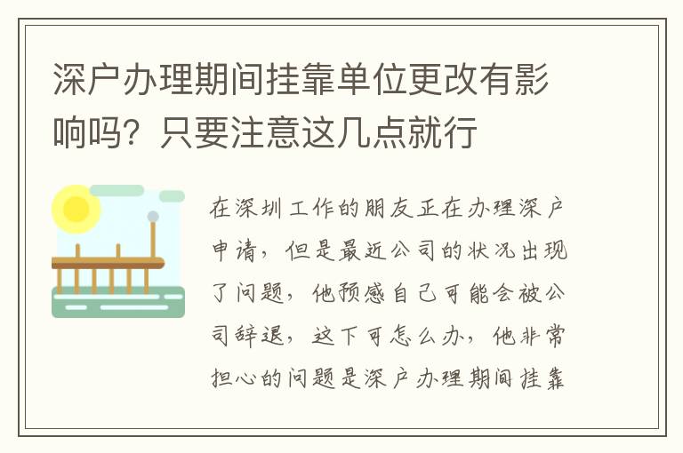 深戶辦理期間掛靠單位更改有影響嗎？只要注意這幾點就行