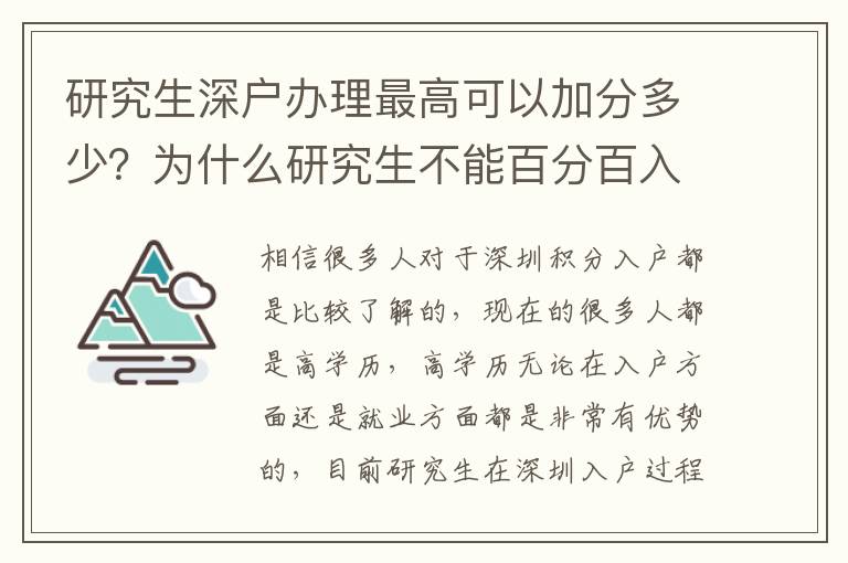 研究生深戶辦理最高可以加分多少？為什么研究生不能百分百入戶？