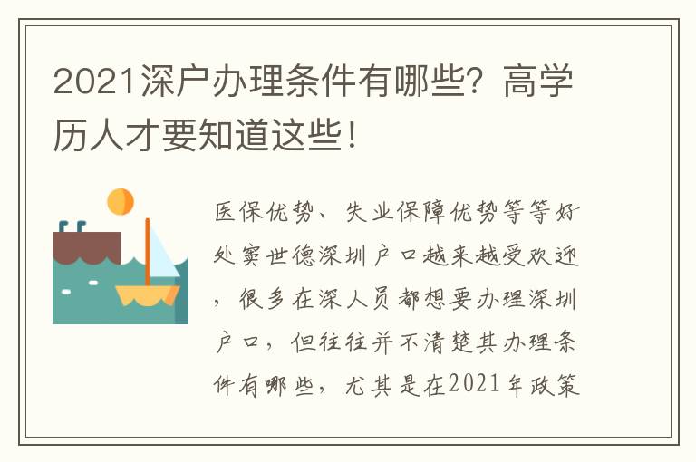 2021深戶辦理?xiàng)l件有哪些？高學(xué)歷人才要知道這些！