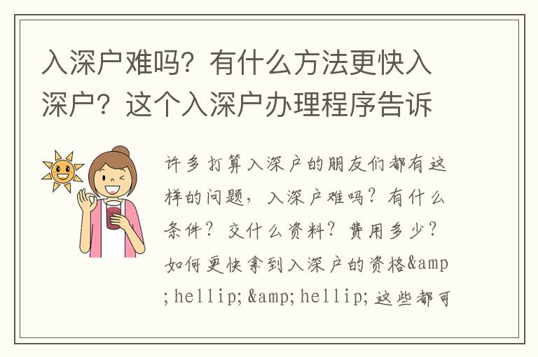 入深戶難嗎？有什么方法更快入深戶？這個(gè)入深戶辦理程序告訴你！