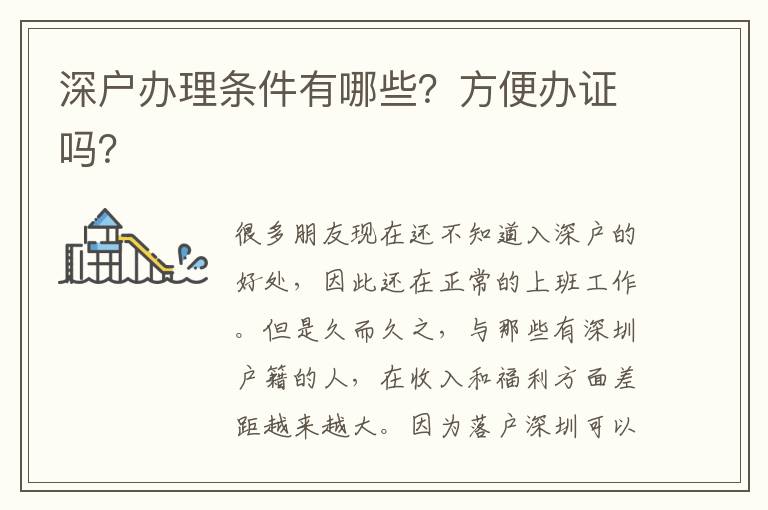 深戶辦理條件有哪些？方便辦證嗎？